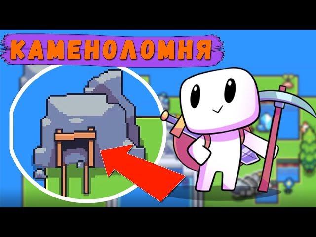 Forager прохождение  - Каменоломня