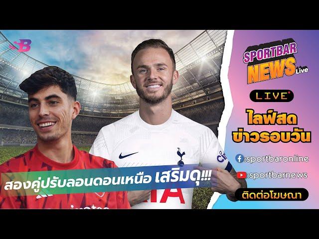 Sportbar News Live | ฮาแวร์ตซ์ มา ปืนใหญ่ และ แมดดิสัน ไป ไก่เดือยทอง สองคู่ปรับลอนดอนเหนือเสริมดุ!