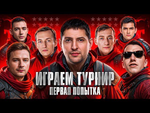 ИГРАЕМ ТУРНИР 7 НА 7. Команда Old Stars. Отборочный в лигу Мира Танков