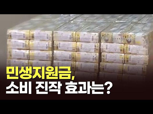 민생지원금, 소비 진작 효과는? [아침에 PICK] [뉴스퍼레이드]