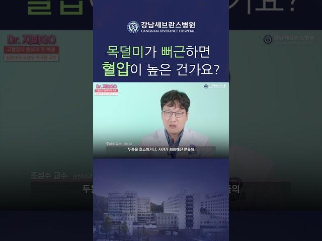 목덜미가 뻐근하면 혈압이 높은 상태인가요? #고혈압 #뒷목