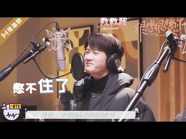 【BTS】是什么让檀健次忍不住偷笑？周也唱歌的真实声音来了！很想很想你LOVE ME LOVE MY VOICE #很想很想你 #檀健次 #tanjianci #周也