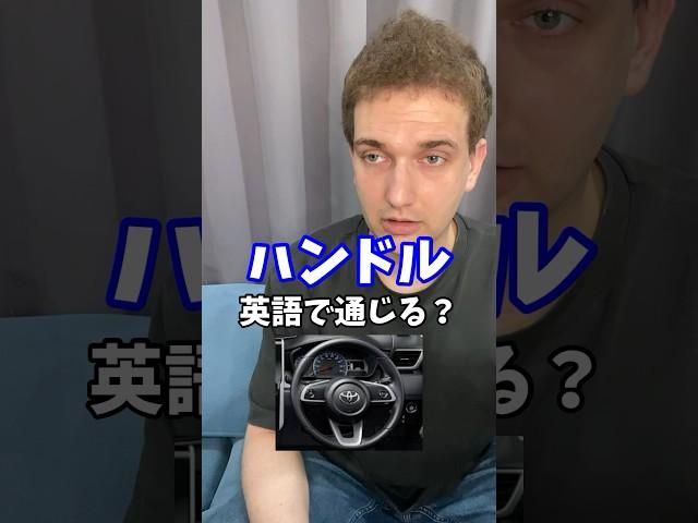 「ハンドル」は英語で通じる？ #サイモンのイキれる英語教室 #和製英語