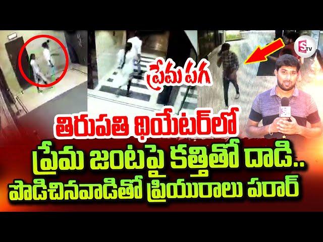 Tirupati News Updates | Latest Lovers Incident In Theater | @sumantvtirupathi