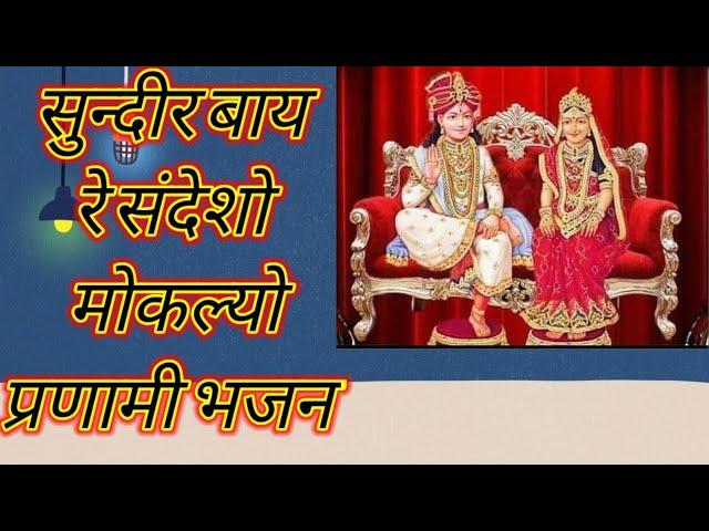 सुन्दीर बाय रे संदेशो मोकल्यो,प्रणामी भजन गुजराती, pranami bhajan, Krishna pranami bhajan,sundir