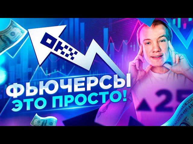 Торговля Фьючерсами на OKX для новичков | Фьючерсы это просто!