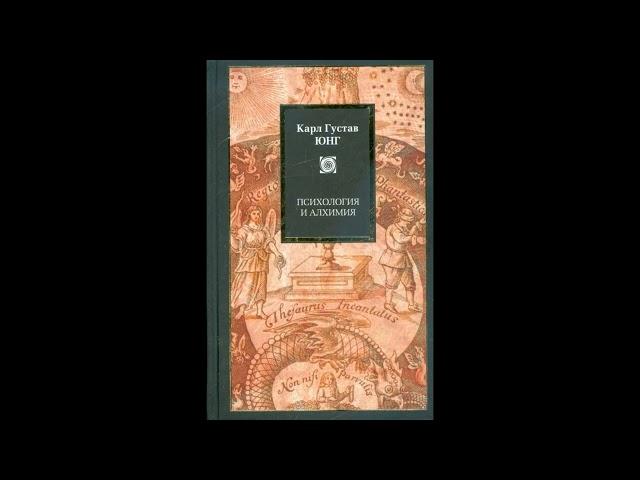 ПСИХОЛОГИЯ И АЛХИМИЯ. КАРЛ ГУСТАВ ЮНГ (ЧАСТЬ 1/3)