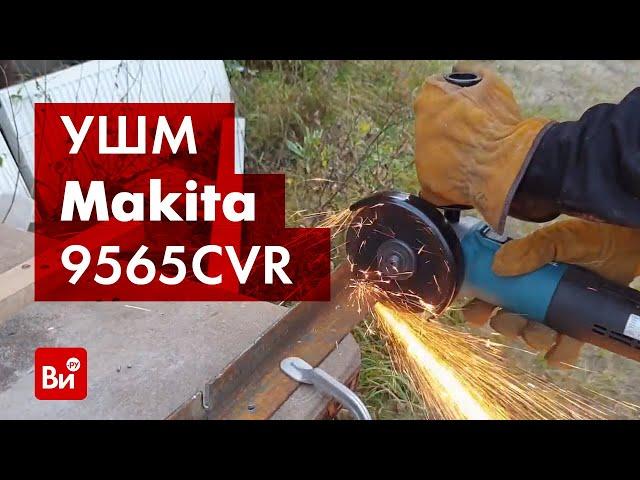 Обзор угловой шлифмашины Makita 9565CVR