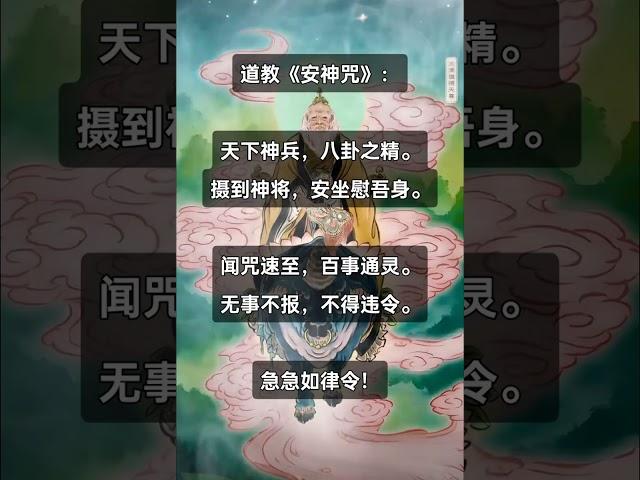 道教安神咒  心里烦躁的时候，找个安静的地方在心里默念三遍，有安神作用！道教 #道家法術 #玄学 #道教文化 #咒語 #口诀 #咒