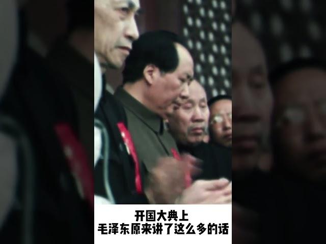 【左右视频】开国大典毛泽东完整版讲话披露＃ｓｈｏｒｔｓ