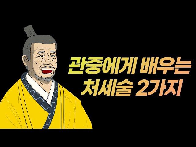 관중에게 배우는 처세술 2가지