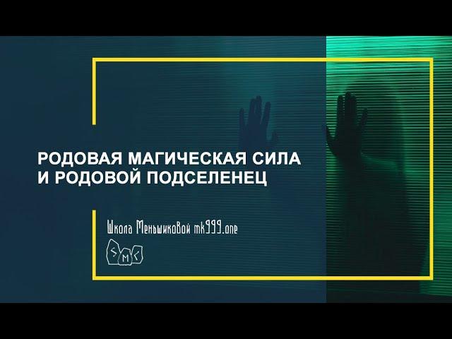 Родовая магическая сила и родовой подселенец