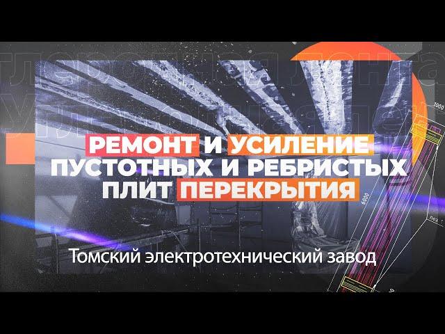 Усиление углеволокном Томский электротехнический завод