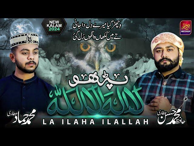 Mian Muhammad Baksh Kalam - Kalma Shareef Recited by Hammad & Hassan Attari