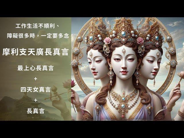 加持最快最靈的 摩利支天廣長真言——商業與工作最佳護佑Marici Mantra for Business Success & Career Protection