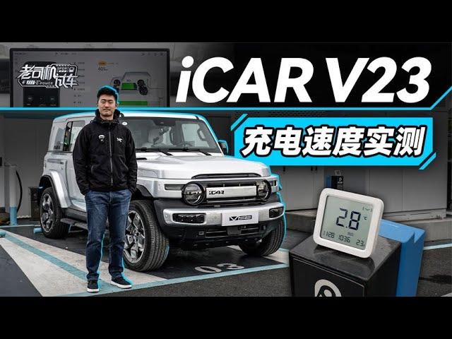 iCAR V23充电速度实测【老司机出品】