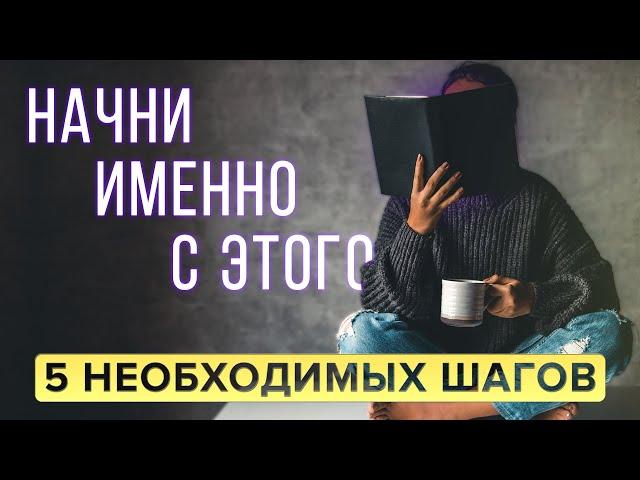 С Чего Начать САМОРАЗВИТИЕ? 5 ВАЖНЫХ ШАГОВ На Пути к Самосовершенствованию / Саморазвитие Личности