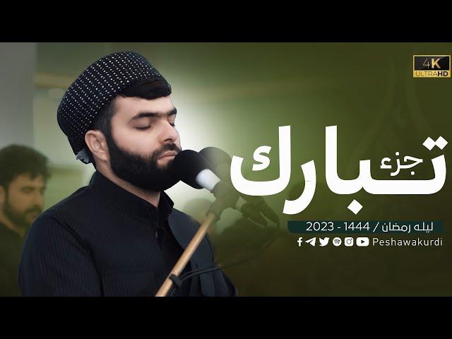 جزء تبارك كاملة | بيشةوا قادر الكردي | راحة نفسية