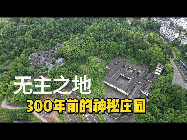 重庆大山里发现一座300年前的奢华庄园，至今也不知是何人所建