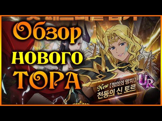 Обзор нового героя!! Тор в юбке покоряет игру!! Или Ториха)) - 7DS Grand Cross