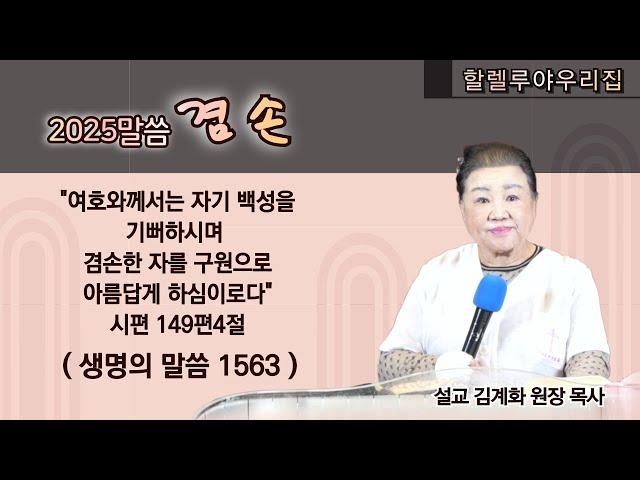 할렐루야우리집ㅣ생명의 말씀 1563번ㅣ포천 목요철야 (2025.5.29)ㅣ구국 기도회(2)