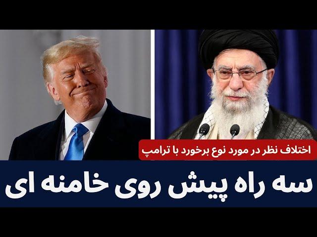 سه راه پیش روی خامنه ای