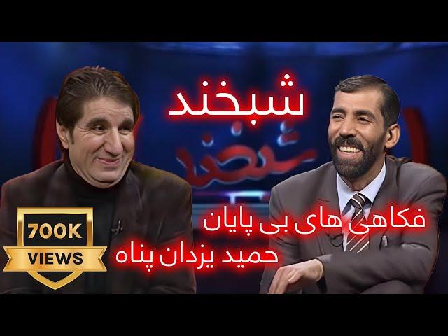 Shabkhand With Hamid Yazdan Parast- Ep.212 -      شبخند با حمید یزدان‌پناه جازنواز