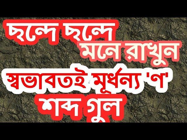 যে সব শব্দ স্বভাবতই মূর্ধন্য 'ণ' হয়, ছন্দে ছন্দে তা মনে রাখুন, Notto Bidhan, Bangla BCS,Admission