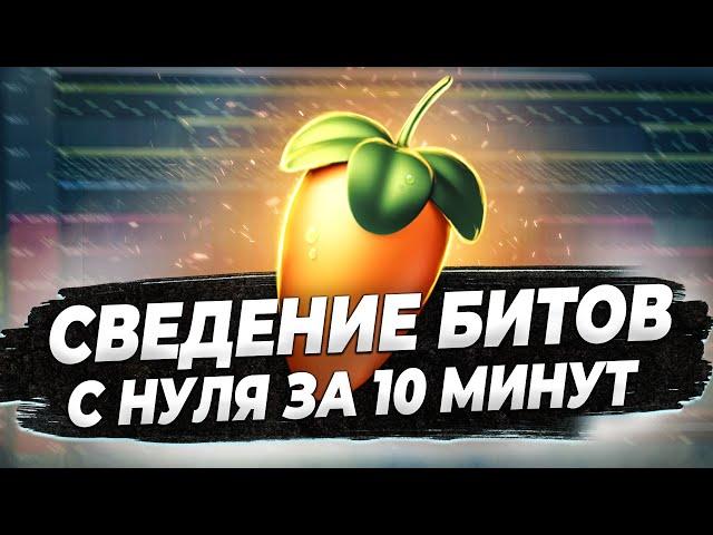 СВЕДЕНИЕ БИТОВ С НУЛЯ ЗА 10 МИНУТ В FL STUDIO 20 - БИТМЕЙКИНГ В ФЛ СТУДИО