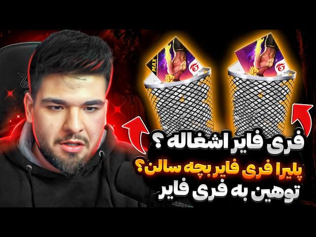 کی بود می‌گفت فریفایر اشغاله و پلیر های فری فایر همه بچه سالن؟!!