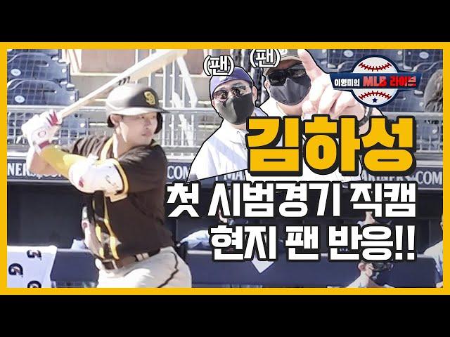 ‘김하성’ 첫 시범경기 현장을 가다!!!ㅣ샌디에이고 감독, 현지 팬 반응ㅣ이영미의 MLB 라이브 EP.13
