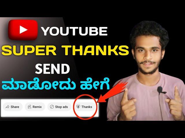 How To Send YouTube super thanks in kannada | how to purchase super thanks in kannada