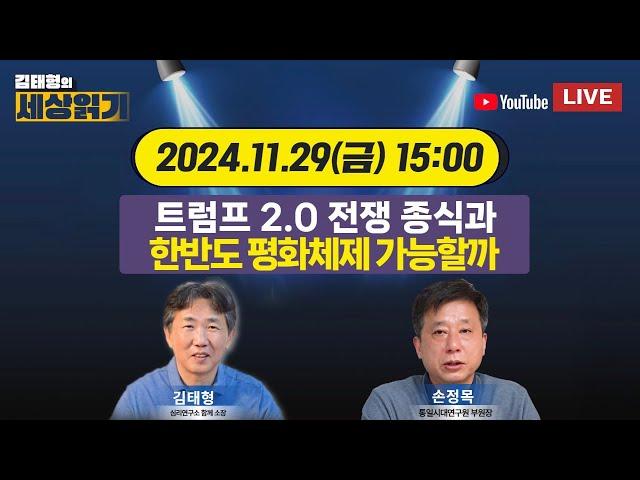 1부: 트럼프 2.0 전쟁 종식과 한반도 평화체제 가능할까, 2부: 러 극초음속 오레슈니크 충격과 우크라이나