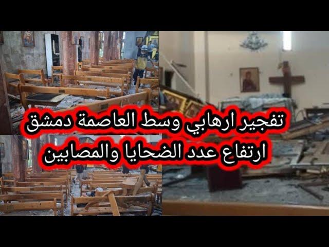 عاجل دمشق سوريين طوائف واديان يعلنون تضامنهم مع اسرة الضحايا
