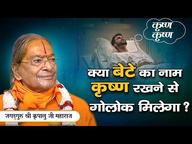 मृत्यु के समय ''राधा' कहा तो क्या होगा ? Jagadguru Kripalu Ji Pravachan