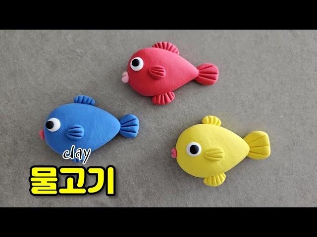 클레이로 쉬운 물고기 만들기 Making fish with clay 물고기 만들기