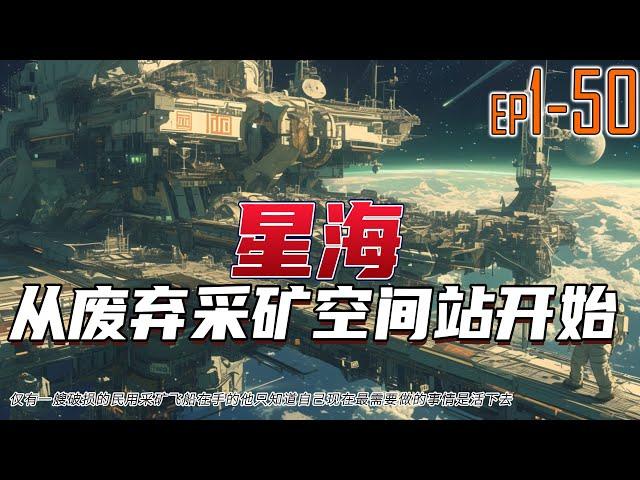 星海：从废弃采矿空间站开始 1~50 仅有一艘破损的民用采矿飞船在手的他只知道自己现在最需要做的事情是活下去