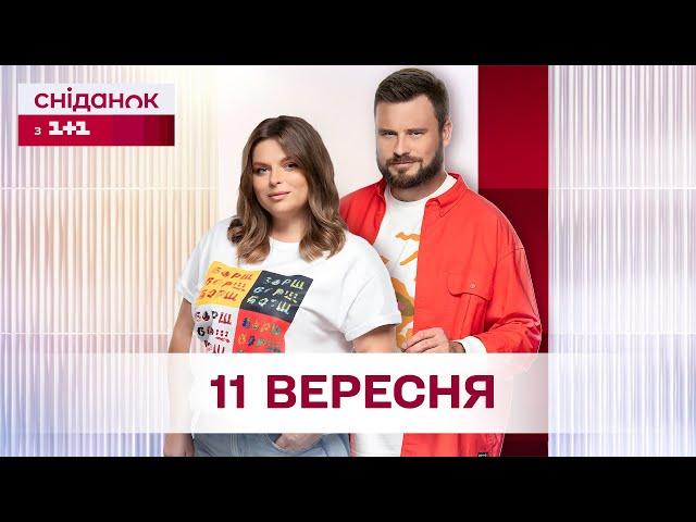 Сніданок з 1+1 Онлайн! за 11 вересня