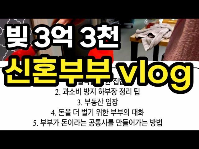 돈모으는 신혼부부 vlog | 부부공통사만들기 | 부부의 대화 주제 | 신혼부부재테크 | 30대맞벌이돈모으기