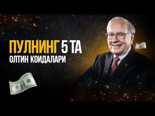 Пулнинг 5 та ОЛТИН коидалари! МОТИВАЦИЯ!!! [ Pulnin`g 5 ta OLTIN qoidalari! MOTIVATSIYA!!!