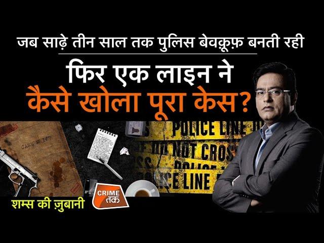 Ep 7: चार साल से बना रहा था पुलिस को बेवकूफ फिर कैसे एक गलती से पकड़ा गया Real Crime