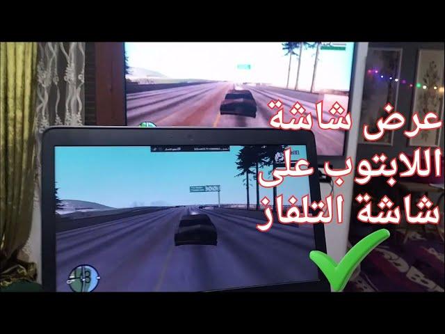 طريقة توصيل اللابتوب بالشاشة بدون كابل | كيفية ربط اللابتوب بشاشة التلفاز 2025