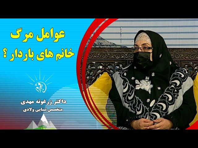 صبح فردا: علت و عوامل مرگ خانم های باردار چیست؟ - داکتر زرغونه مهدی (متخصص نسایی ولادی)