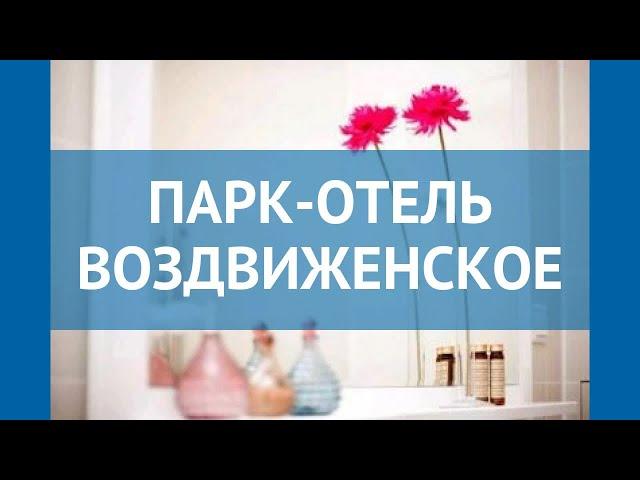 ПАРК-ОТЕЛЬ ВОЗДВИЖЕНСКОЕ 4* Москва/Подмосковье – ПАРК-ОТЕЛЬ ВОЗДВИЖЕНСКОЕ 4 Москва/Подмосковье обзор