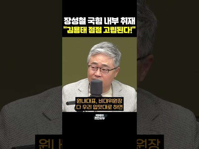 장성철 국힘 내부 취재 "김용태 점점 고립된다!" [한판승부]