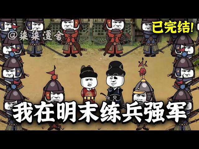 【已完结】穿越大明成太子，你却告诉我大明要亡了？不可能，我要发展经济，练兵强军，征服世界，缔造日不落大明帝国！《我在明末练兵强军》#古代 #大明 #沙雕动画 #柒柒漫舍