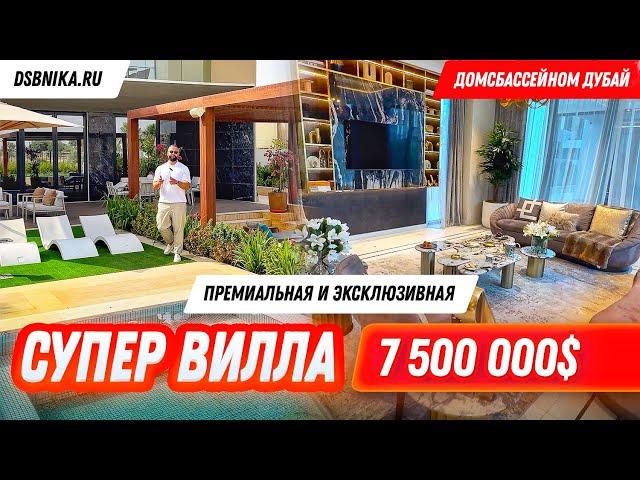 СУПЕР ВИЛЛА ЗА 7 500 000$  ПРЕМИАЛЬНАЯ НЕДВИЖИМОСТЬ ДУБАЙ!