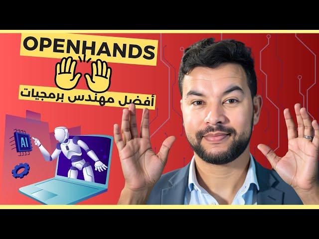 Openhands تثبيت أفضل مهندس برمجيات بالذكاء الاصطناعي ! (مجاني ، مفتوح المصدر)