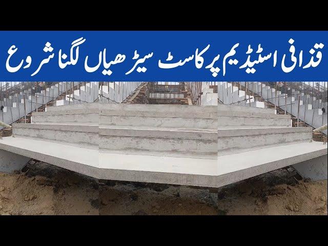 Breaking  Precast Stairs Erection Started In Gaddafi Stadium | Precast Planks 2 Steps Made