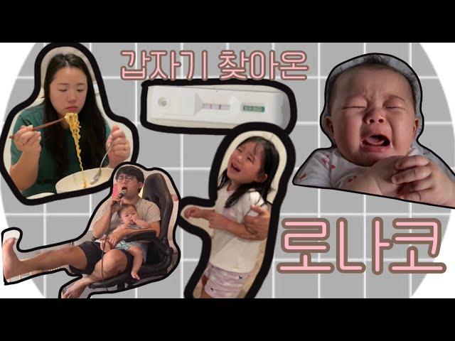초대 받지 않은 손님 로.나.코.... 너는 어쩌다 우리랑 비슷한 이름을 가졌니,,,??